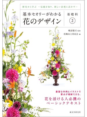 cover image of 基本セオリーがわかる花のデザイン ～基礎科2～：歴史から学ぶ－伝統を知り、新しい表現に活かす－